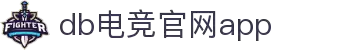 DB电竞官网APP下载-DBGame官方客户端-正版手游平台