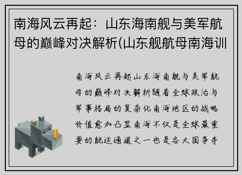 南海风云再起：山东海南舰与美军航母的巅峰对决解析(山东舰航母南海训练)