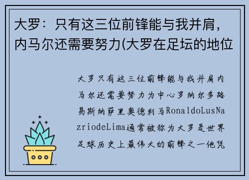 大罗:只有这三位前锋能与我并肩,内马尔还需要努力(大罗在足坛的地位)