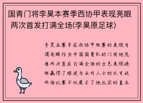 国青门将李昊本赛季西协甲表现亮眼 两次首发打满全场(李昊原足球)