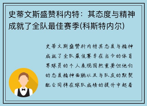 史蒂文斯盛赞科内特:其态度与精神成就了全队最佳赛季(科斯特内尔)