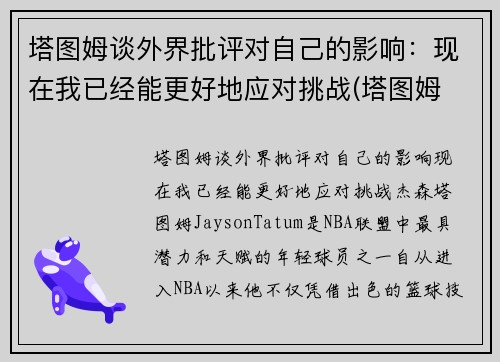 塔图姆谈外界批评对自己的影响：现在我已经能更好地应对挑战(塔图姆 知乎)