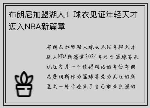 布朗尼加盟湖人！球衣见证年轻天才迈入NBA新篇章