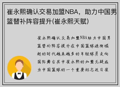 崔永熙确认交易加盟NBA，助力中国男篮替补阵容提升(崔永熙天赋)
