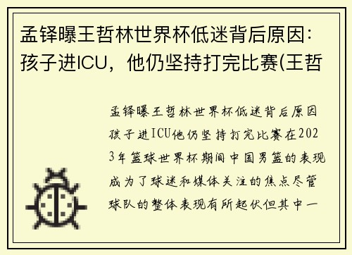 孟铎曝王哲林世界杯低迷背后原因:孩子进ICU,他仍坚持打完比赛(王哲林比赛全程回放)
