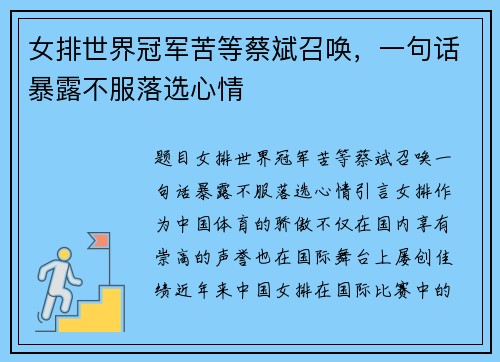 女排世界冠军苦等蔡斌召唤，一句话暴露不服落选心情