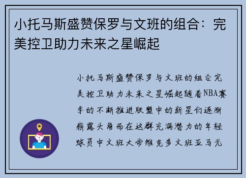 小托马斯盛赞保罗与文班的组合:完美控卫助力未来之星崛起