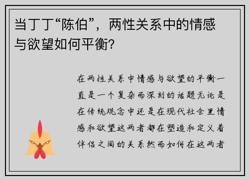 当丁丁“陈伯”,两性关系中的情感与欲望如何平衡?