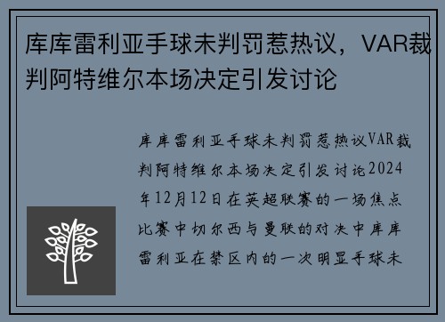 库库雷利亚手球未判罚惹热议，VAR裁判阿特维尔本场决定引发讨论