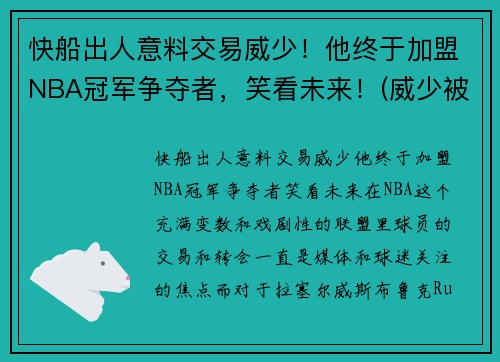 快船出人意料交易威少！他终于加盟NBA冠军争夺者，笑看未来！(威少被交易到快船)