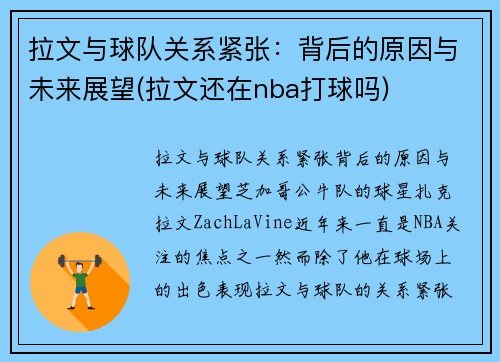 拉文与球队关系紧张：背后的原因与未来展望(拉文还在nba打球吗)