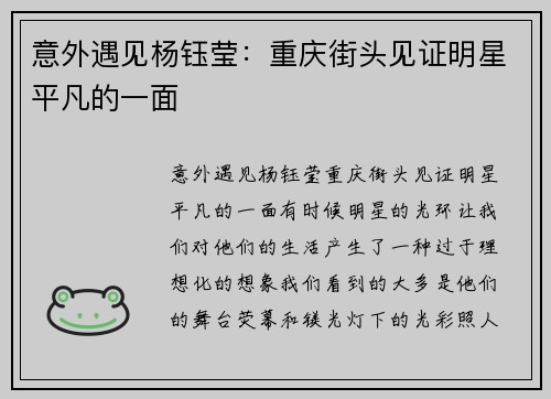 意外遇见杨钰莹:重庆街头见证明星平凡的一面