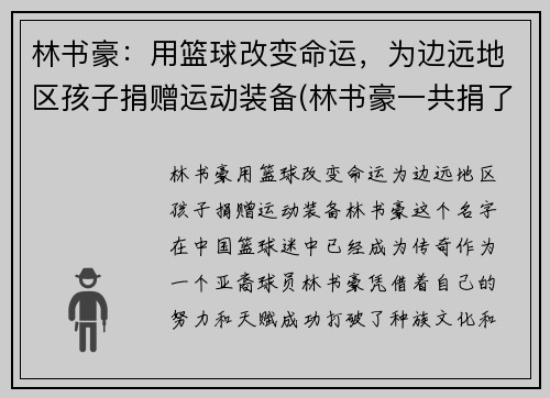 林书豪:用篮球改变命运,为边远地区孩子捐赠运动装备(林书豪一共捐了多少钱)