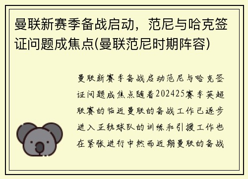 曼联新赛季备战启动,范尼与哈克签证问题成焦点(曼联范尼时期阵容)