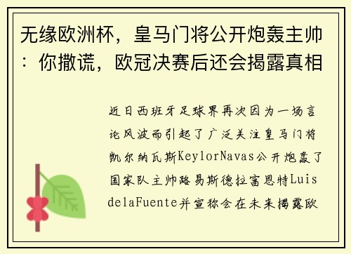 无缘欧洲杯,皇马门将公开炮轰主帅:你撒谎,欧冠决赛后还会揭露真相!