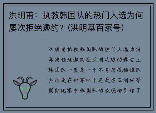 洪明甫:执教韩国队的热门人选为何屡次拒绝邀约?(洪明基百家号)