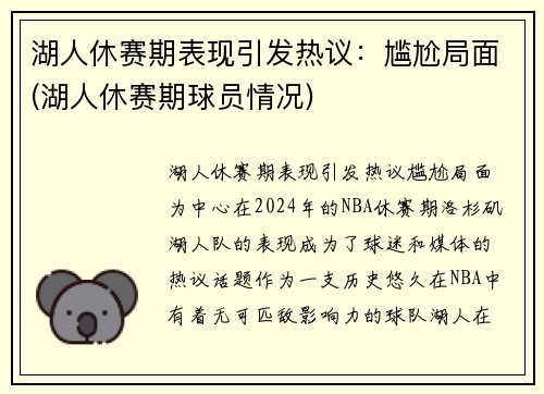 湖人休赛期表现引发热议：尴尬局面(湖人休赛期球员情况)