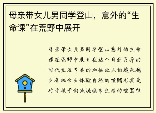 母亲带女儿男同学登山,意外的“生命课”在荒野中展开