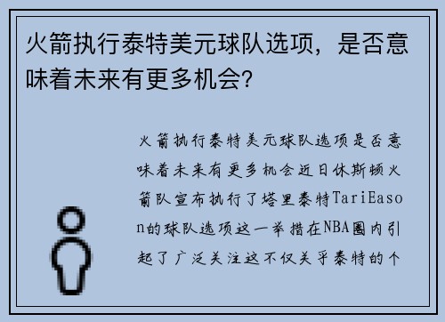 火箭执行泰特美元球队选项，是否意味着未来有更多机会？