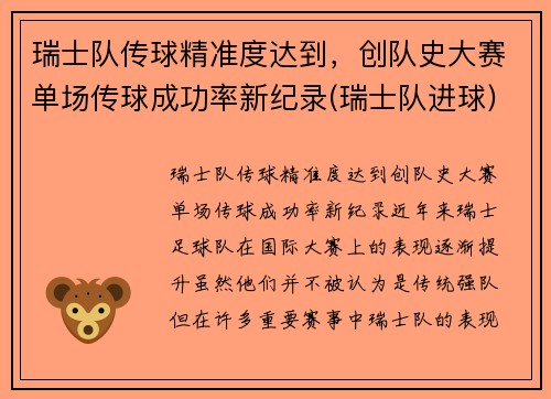 瑞士队传球精准度达到，创队史大赛单场传球成功率新纪录(瑞士队进球)