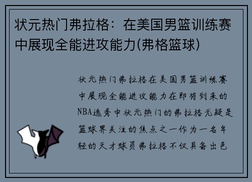 状元热门弗拉格：在美国男篮训练赛中展现全能进攻能力(弗格篮球)
