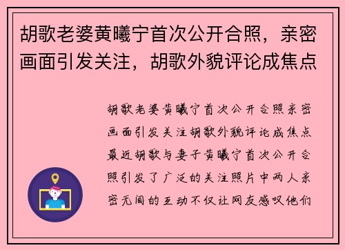 胡歌老婆黄曦宁首次公开合照,亲密画面引发关注,胡歌外貌评论成焦点