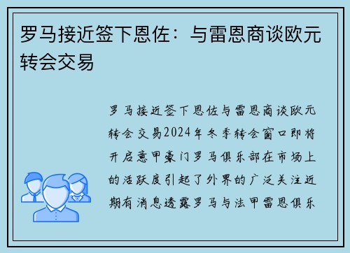 罗马接近签下恩佐：与雷恩商谈欧元转会交易