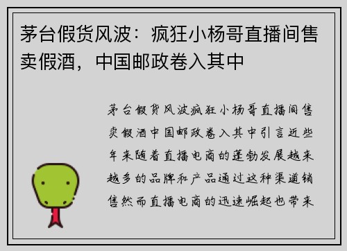 茅台假货风波：疯狂小杨哥直播间售卖假酒，中国邮政卷入其中