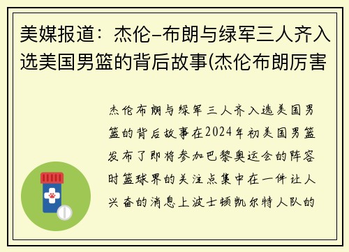 美媒报道：杰伦-布朗与绿军三人齐入选美国男篮的背后故事(杰伦布朗厉害吗)