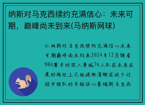 纳斯对马克西续约充满信心:未来可期,巅峰尚未到来(马纳斯网球)