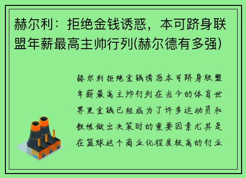赫尔利:拒绝金钱诱惑,本可跻身联盟年薪最高主帅行列(赫尔德有多强)