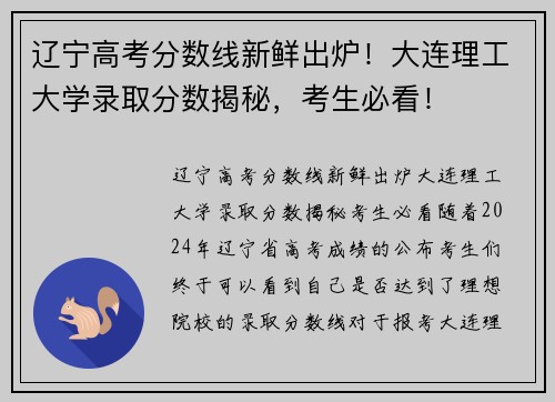 辽宁高考分数线新鲜出炉!大连理工大学录取分数揭秘,考生必看!