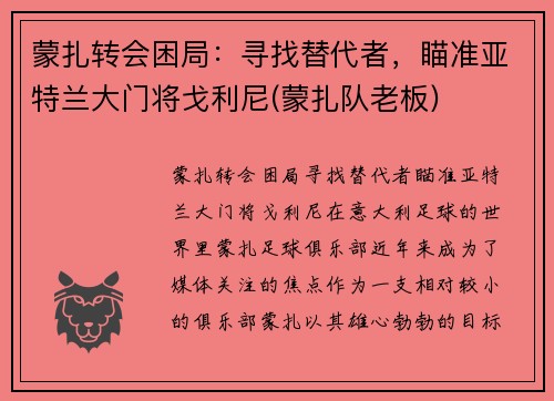 蒙扎转会困局：寻找替代者，瞄准亚特兰大门将戈利尼(蒙扎队老板)