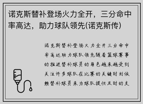 诺克斯替补登场火力全开,三分命中率高达,助力球队领先(诺克斯传)