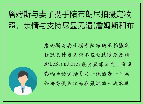 詹姆斯与妻子携手陪布朗尼拍摄定妆照，亲情与支持尽显无遗(詹姆斯和布朗尼的合照)