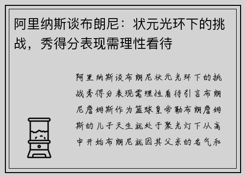 阿里纳斯谈布朗尼：状元光环下的挑战，秀得分表现需理性看待