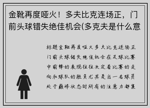 金靴再度哑火!多夫比克连场正,门前头球错失绝佳机会(多克夫是什么意思)