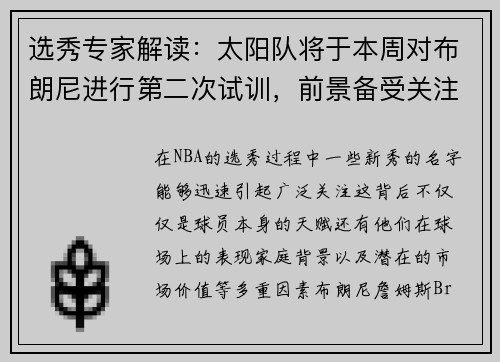 选秀专家解读:太阳队将于本周对布朗尼进行第二次试训,前景备受关注