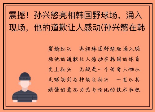 震撼！孙兴慜亮相韩国野球场，涌入现场，他的道歉让人感动(孙兴慜在韩国有多火2020)