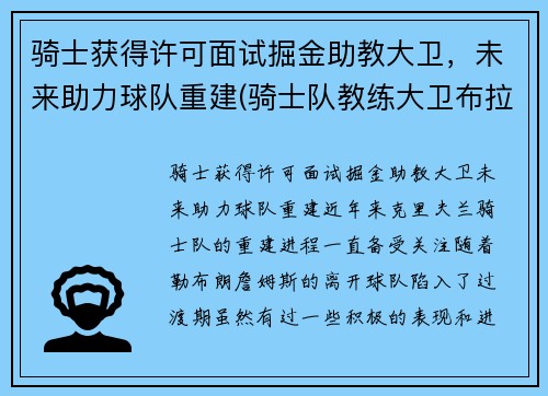 骑士获得许可面试掘金助教大卫，未来助力球队重建(骑士队教练大卫布拉切)