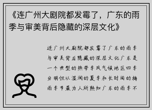 《连广州大剧院都发霉了,广东的雨季与审美背后隐藏的深层文化》