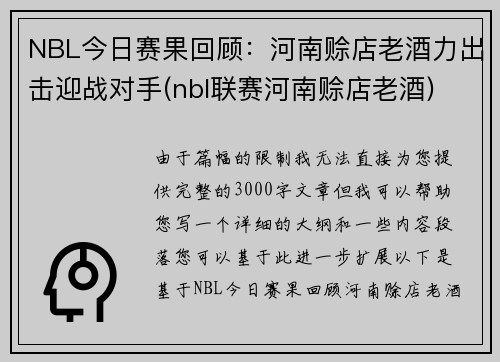 NBL今日赛果回顾:河南赊店老酒力出击迎战对手(nbl联赛河南赊店老酒)