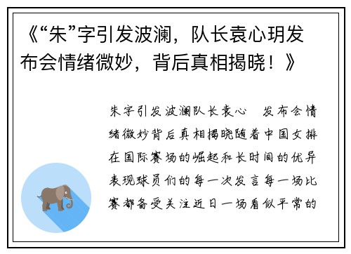 《“朱”字引发波澜,队长袁心玥发布会情绪微妙,背后真相揭晓!》