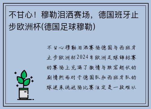 不甘心!穆勒泪洒赛场,德国班牙止步欧洲杯(德国足球穆勒)