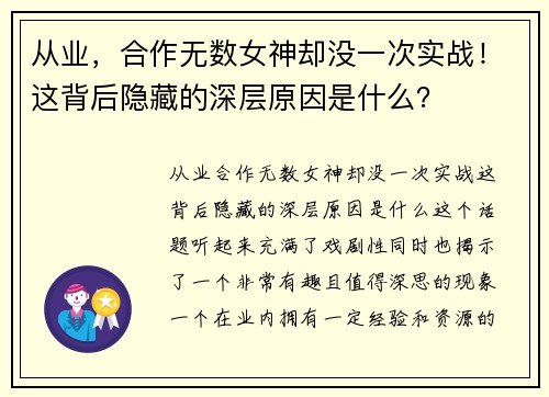 从业，合作无数女神却没一次实战！这背后隐藏的深层原因是什么？