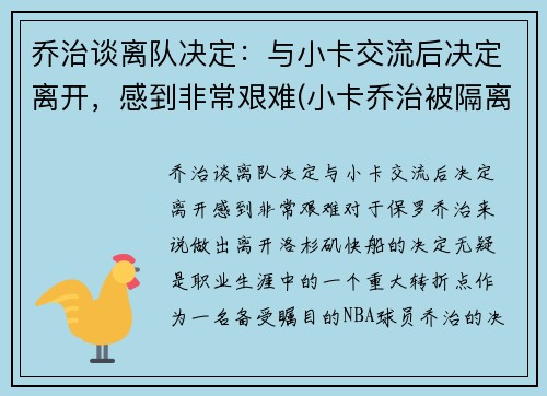 乔治谈离队决定:与小卡交流后决定离开,感到非常艰难(小卡乔治被隔离)