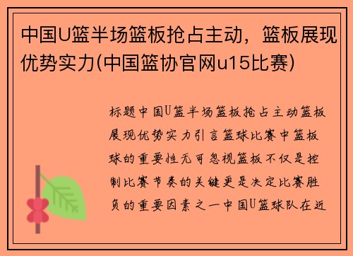 中国U篮半场篮板抢占主动，篮板展现优势实力(中国篮协官网u15比赛)