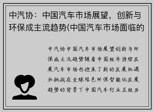 中汽协：中国汽车市场展望，创新与环保成主流趋势(中国汽车市场面临的机遇和挑战)