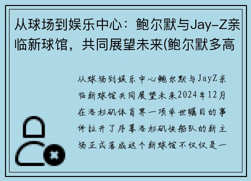 从球场到娱乐中心:鲍尔默与Jay-Z亲临新球馆,共同展望未来(鲍尔默多高)