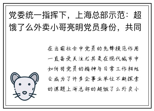 党委统一指挥下,上海总部示范:超饿了么外卖小哥亮明党员身份,共同践行服务使命